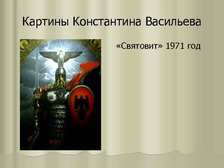 Картины Константина Васильева «Святовит» 1971 год 