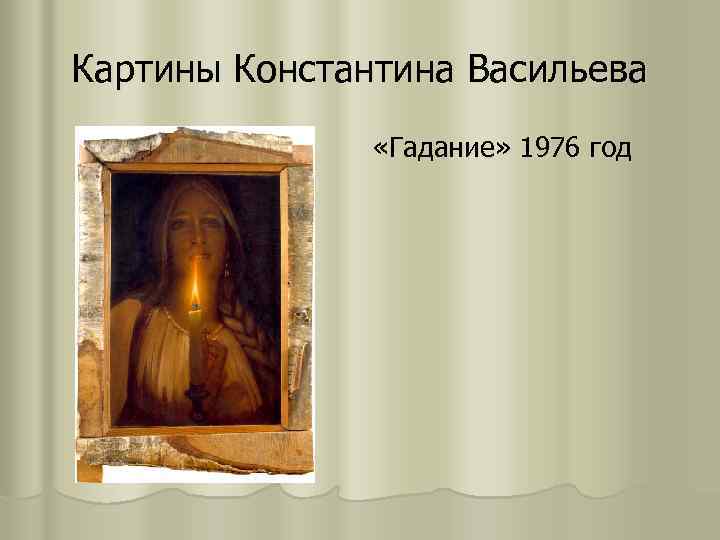 Гадание васильев картина