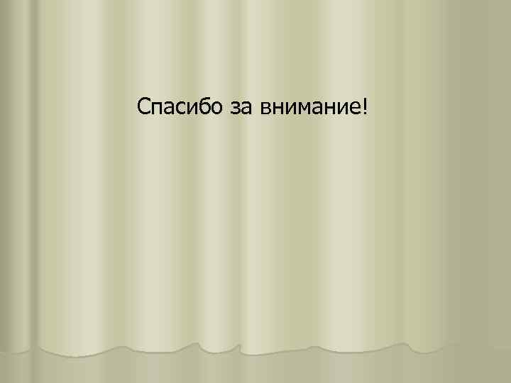 Спасибо за внимание! 
