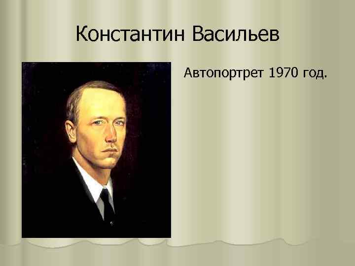 Константин образцов писатель биография