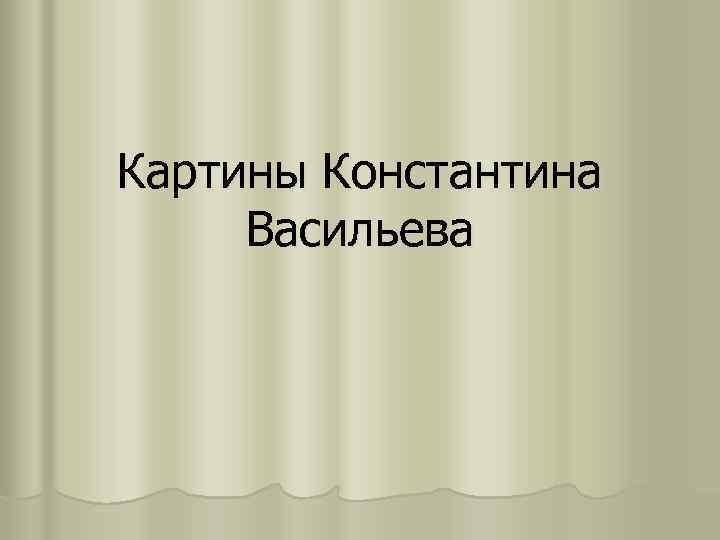 Картины Константина Васильева 