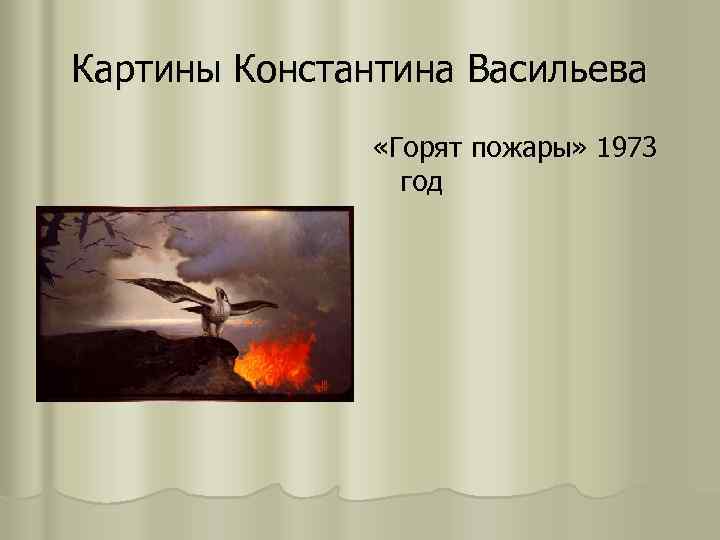 Картины Константина Васильева «Горят пожары» 1973 год 