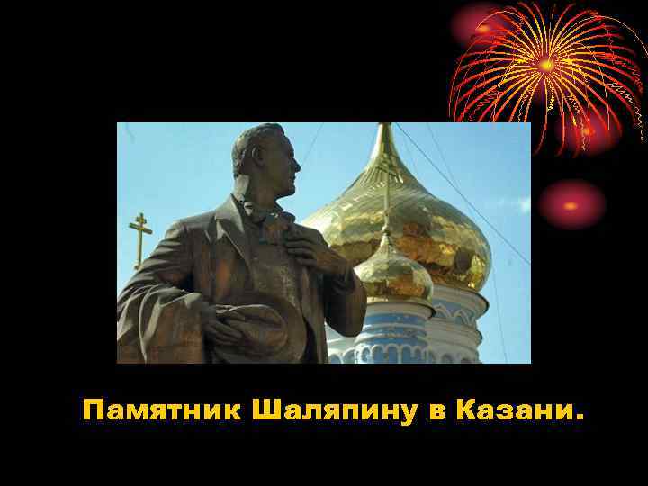 Памятник Шаляпину в Казани. 