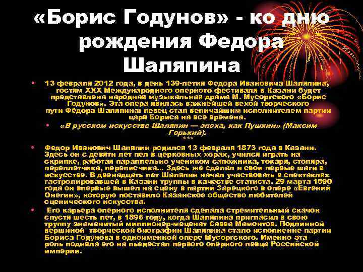  «Борис Годунов» - ко дню рождения Федора Шаляпина • 13 февраля 2012 года,