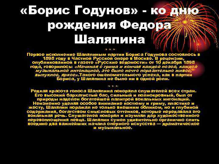  «Борис Годунов» - ко дню рождения Федора Шаляпина * * * Первое исполнение