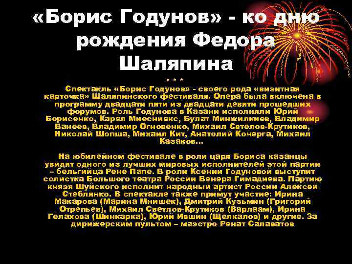  «Борис Годунов» - ко дню рождения Федора Шаляпина * * * Спектакль «Борис