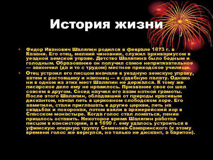 История жизни • • Федор Иванович Шаляпин родился в феврале 1873 г. в Казани.