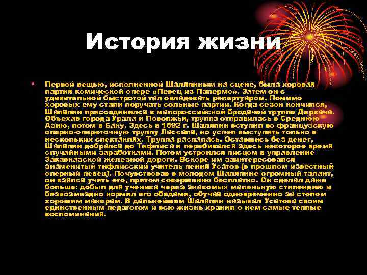 История жизни • Первой вещью, исполненной Шаляпиным на сцене, была хоровая партия комической опере