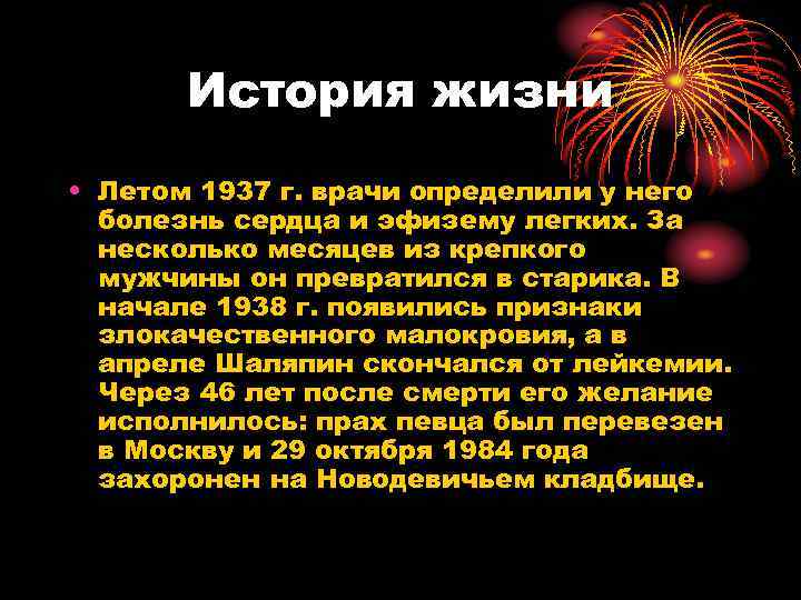 История жизни • Летом 1937 г. врачи определили у него болезнь сердца и эфизему