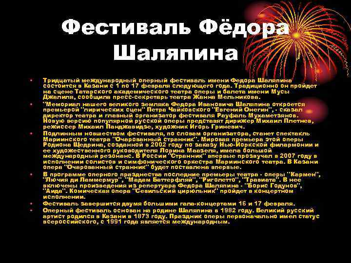 Фестиваль Фёдора Шаляпина • • • Тридцатый международный оперный фестиваль имени Федора Шаляпина состоится