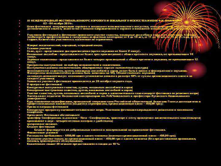  • • • • • • • • • ХI МЕЖДУНАРОДНЫЙ ФЕСТИВАЛЬ-КОНКУРС ХОРОВОГО