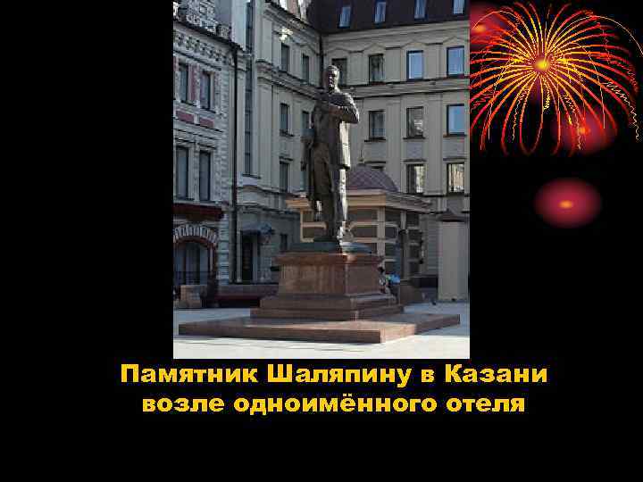 Памятник Шаляпину в Казани возле одноимённого отеля 