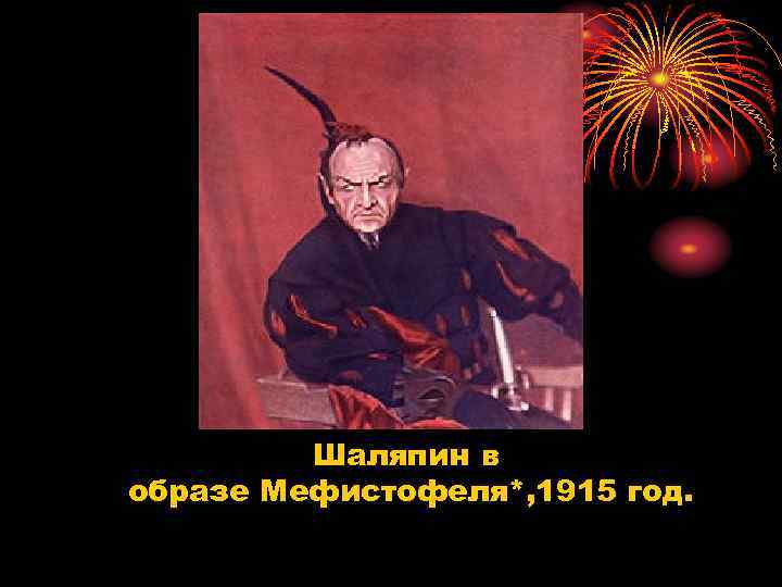 Шаляпин в образе Мефистофеля*, 1915 год. 