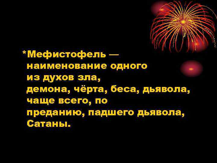 *Мефистофель — наименование одного из духов зла, демона, чёрта, беса, дьявола, чаще всего, по