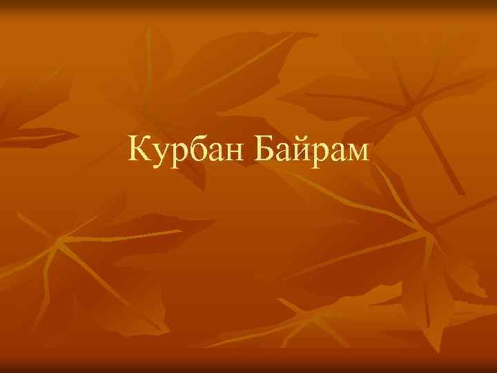 Курбан Байрам 