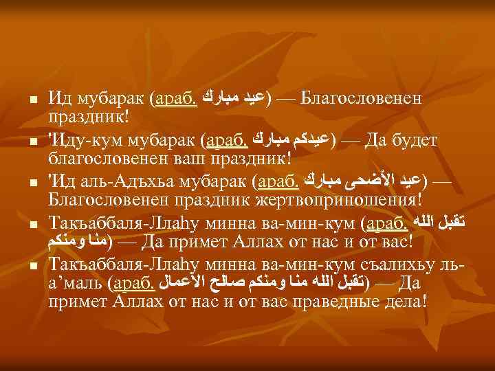 n n n Ид мубарак (араб. — )ﻋﻴﺪ ﻣﺒﺎﺭﻙ Благословенен праздник! 'Иду-кум мубарак (араб.