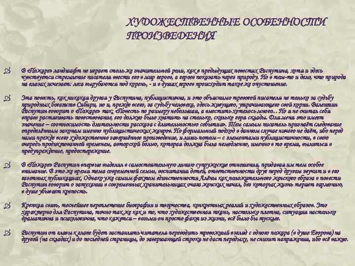 ХУДОЖЕСТВЕННЫЕ ОСОБЕННОСТИ ПРОИЗВЕДЕНИЯ В «Пожаре» ландшафт не играет столь же значительной роли, как в