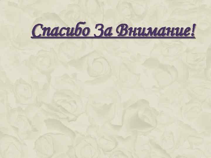 Спасибо За Внимание! 