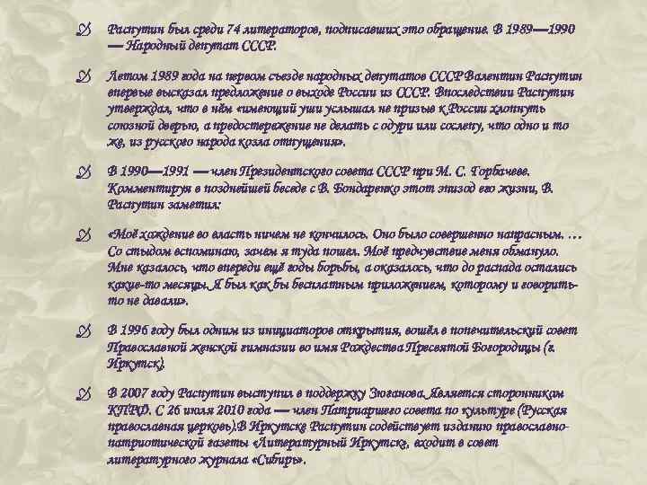  Распутин был среди 74 литераторов, подписавших это обращение. В 1989— 1990 — Народный