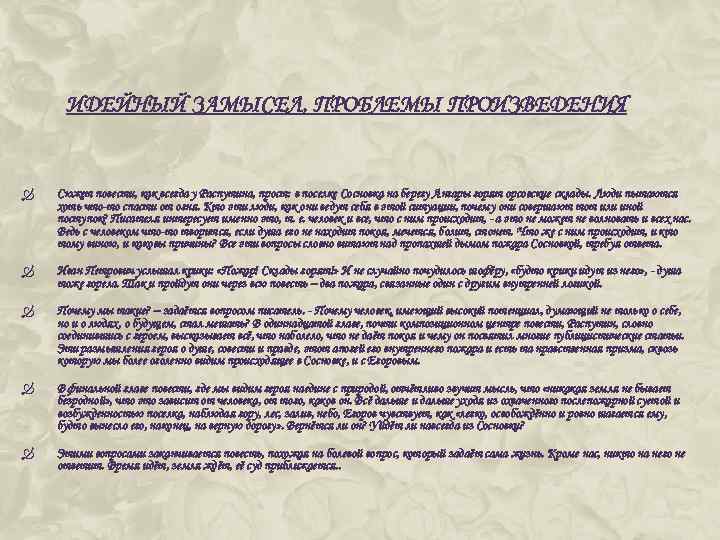 ИДЕЙНЫЙ ЗАМЫСЕЛ, ПРОБЛЕМЫ ПРОИЗВЕДЕНИЯ Сюжет повести, как всегда у Распутина, прост: в поселке Сосновка