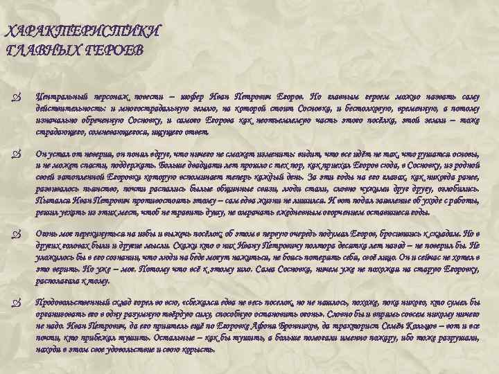 ХАРАКТЕРИСТИКИ ГЛАВНЫХ ГЕРОЕВ Центральный персонаж повести – шофер Иван Петрович Егоров. Но главным героем