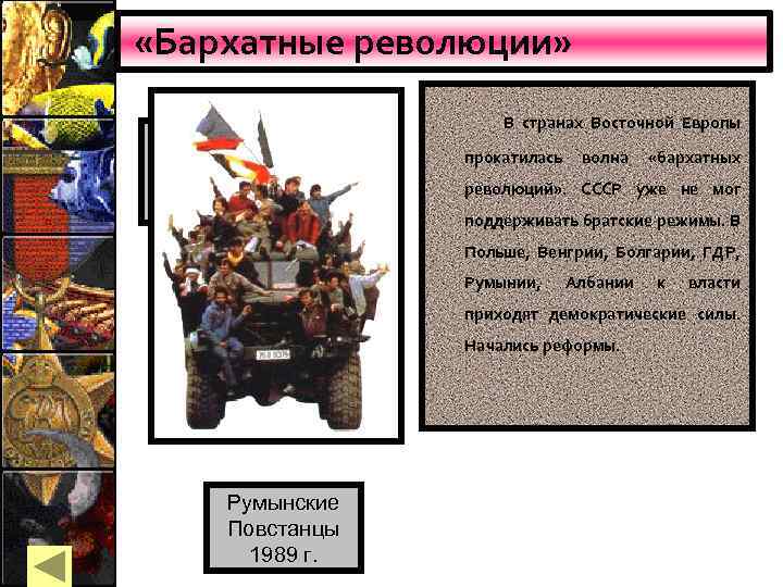  «Бархатные революции» Слом Берлинской стены В странах Восточной Европы прокатилась волна «бархатных революций»