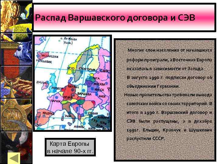 Распад Варшавского договора и СЭВ Многие слои населения от начавшихся реформ проиграли, а Восточная