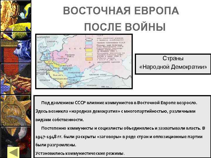 ВОСТОЧНАЯ ЕВРОПА ПОСЛЕ ВОЙНЫ Страны «Народной Демократии» Под давлением СССР влияние коммунистов в Восточной