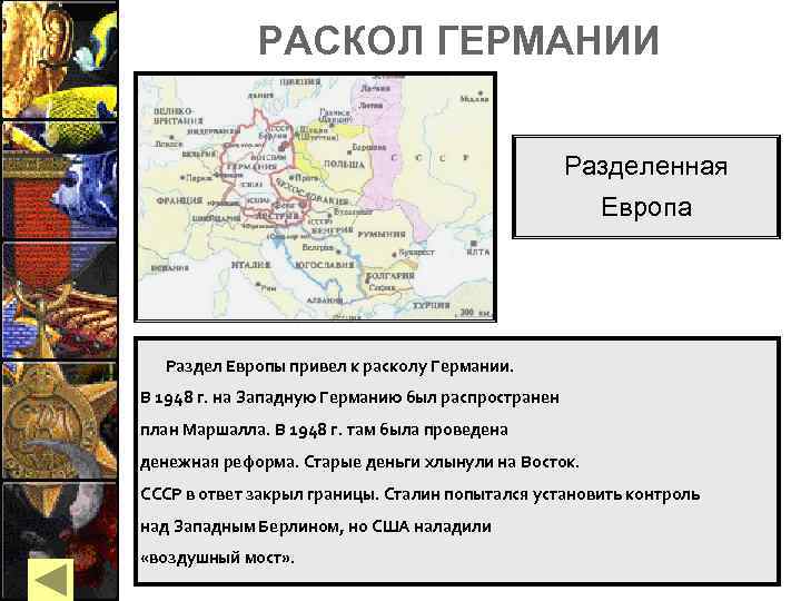 РАСКОЛ ГЕРМАНИИ Разделенная Европа Раздел Европы привел к расколу Германии. В 1948 г. на