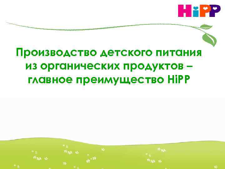 Производство детского питания из органических продуктов – главное преимущество Hi. PP 