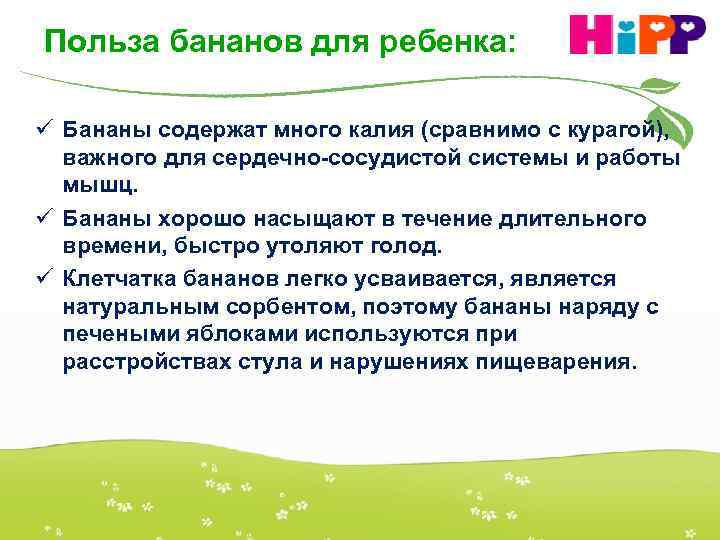 Польза бананов для ребенка: ü Бананы содержат много калия (сравнимо с курагой), важного для