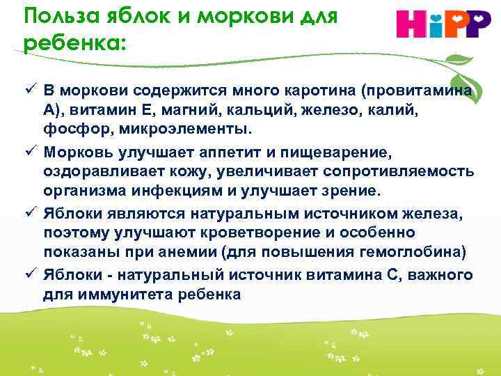 Польза яблок и моркови для ребенка: ü В моркови содержится много каротина (провитамина А),