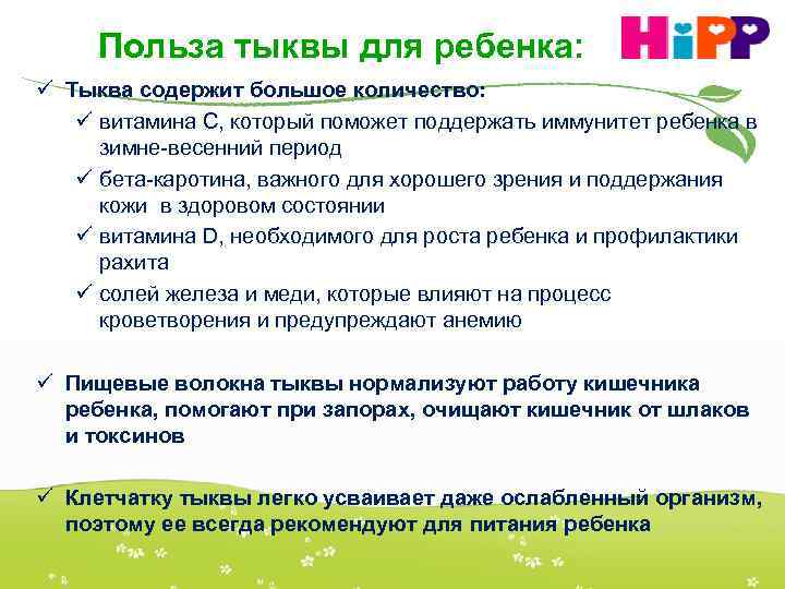 Польза тыквы для ребенка: ü Тыква содержит большое количество: ü витамина С, который поможет