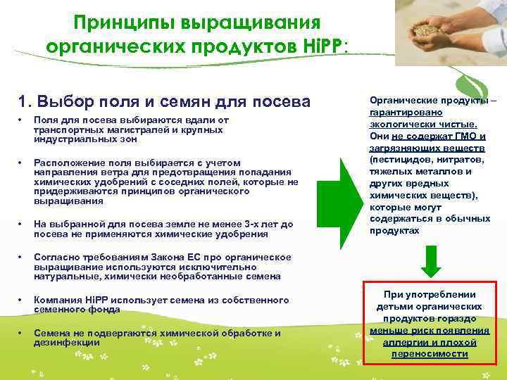 Принципы выращивания органических продуктов Hi. PP: 1. Выбор поля и семян для посева •