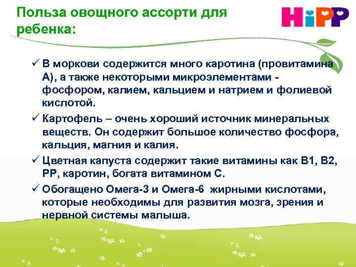 Польза овощного ассорти для ребенка: ü В моркови содержится много каротина (провитамина А), а
