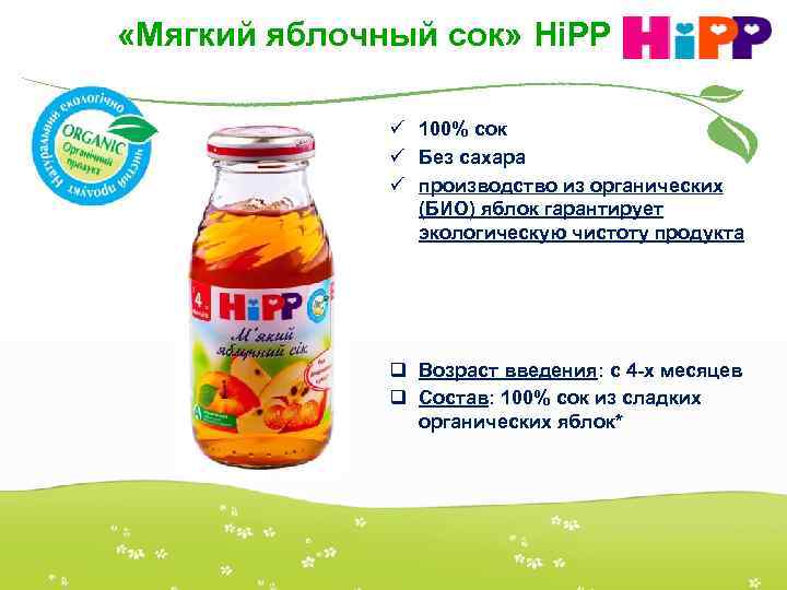  «Мягкий яблочный сок» НіРР ü 100% сок ü Без сахара ü производство из