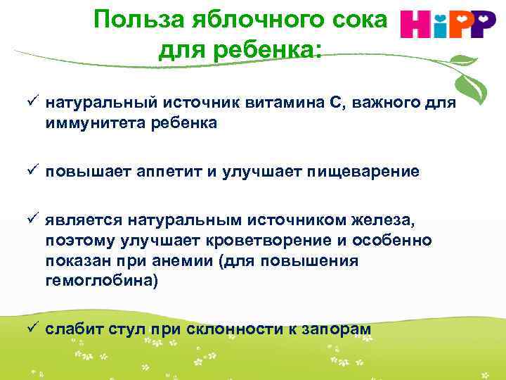 Польза яблочного сока для ребенка: ü натуральный источник витамина С, важного для иммунитета ребенка