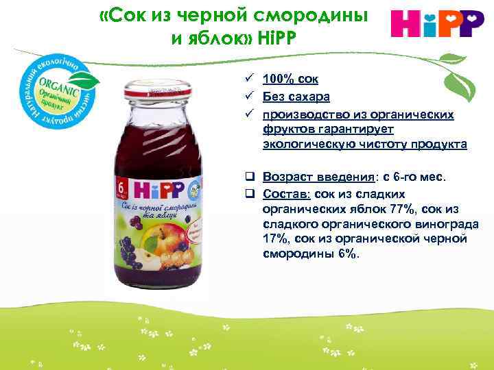  «Сок из черной смородины и яблок» НіРР ü 100% сок ü Без сахара