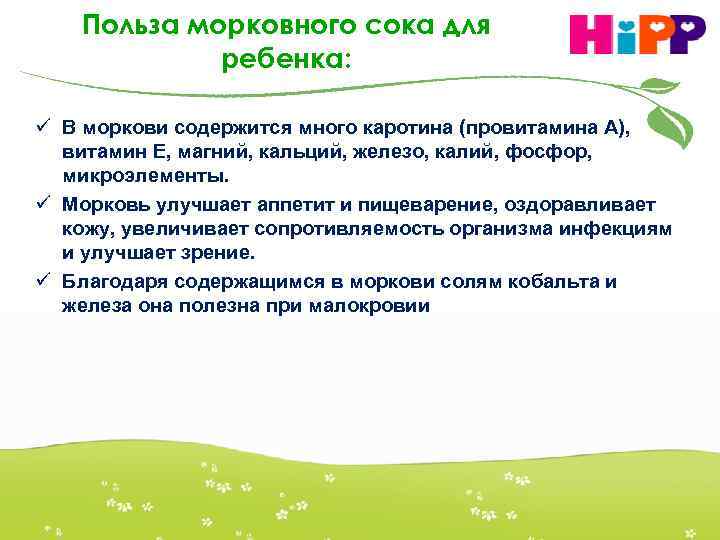 Польза морковного сока для ребенка: ü В моркови содержится много каротина (провитамина А), витамин