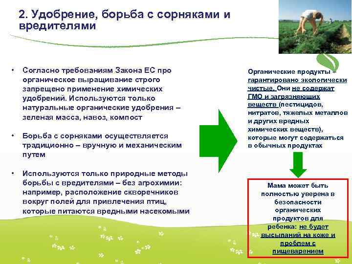 2. Удобрение, борьба с сорняками и вредителями • Согласно требованиям Закона ЕС про органическое