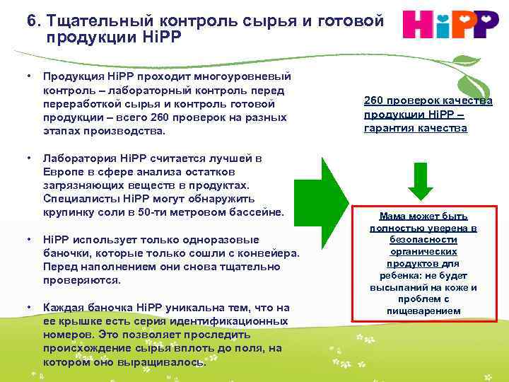 6. Тщательный контроль сырья и готовой продукции Hi. PP • • Продукция Hi. PP