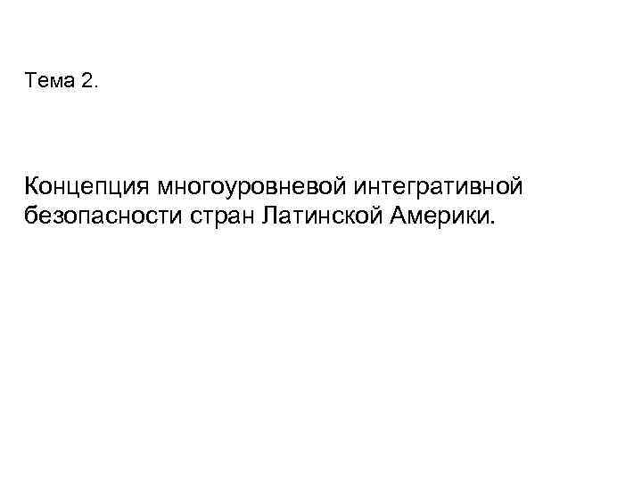 Тема 2. Концепция многоуровневой интегративной безопасности стран Латинской Америки. 