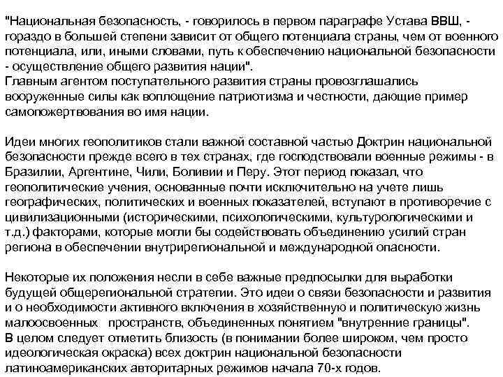 "Национальная безопасность, говорилось в первом параграфе Устава ВВШ, гораздо в большей степени зависит от