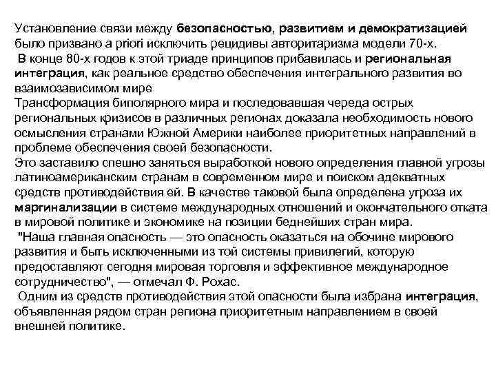 Установление связи между безопасностью, развитием и демократизацией было призвано a priori исключить рецидивы авторитаризма