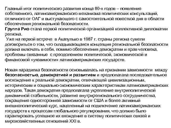 Главный итог политического развития конца 80 х годов – появление собственного, латиноамериканского механизма политических