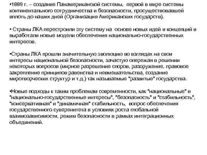  • 1889 г. – создание Панамериканской системы, первой в мире системы континентального сотрудничества