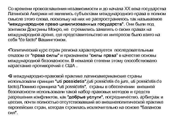 Со времени провозглашения независимости и до начала ХХ века государства Латинской Америки не являлись