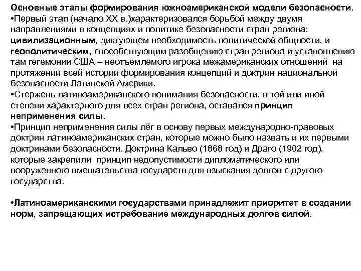 Основные этапы формирования южноамериканской модели безопасности. • Первый этап (начало ХХ в. )характеризовался борьбой