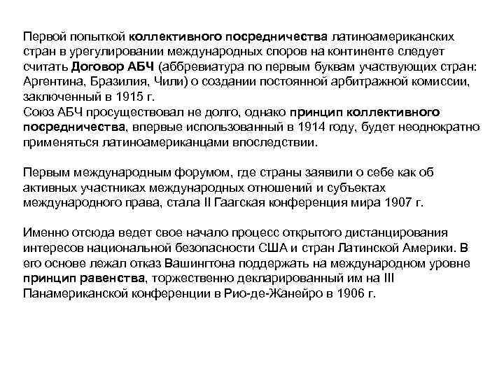 Первой попыткой коллективного посредничества латиноамериканских стран в урегулировании международных споров на континенте следует считать