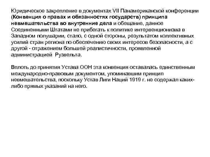 Юридическое закрепление в документах VII Панамериканской конференции (Конвенция о правах и обязанностях государств) принципа